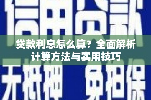 板桥贷款利息怎么算？全面解析计算方法与实用技巧
