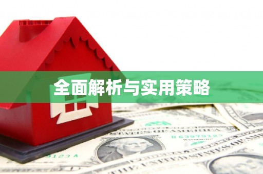 板桥全面解析与实用策略