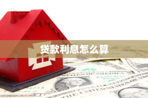 板桥贷款利息怎么算