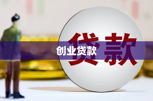 板桥创业贷款