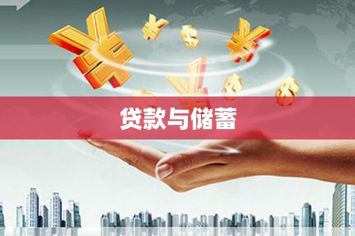 板桥贷款与储蓄