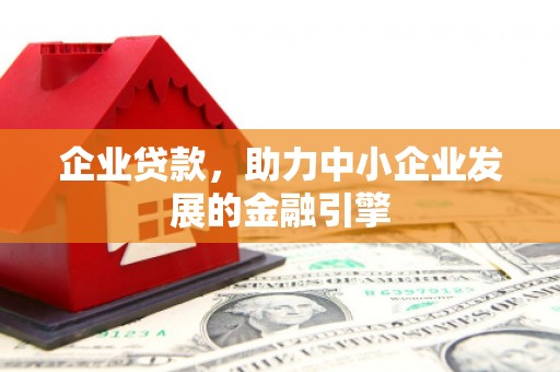 板桥企业贷款，助力中小企业发展的金融引擎