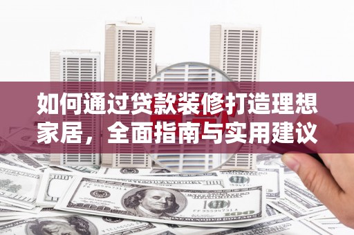 板桥如何通过贷款装修打造理想家居，全面指南与实用建议