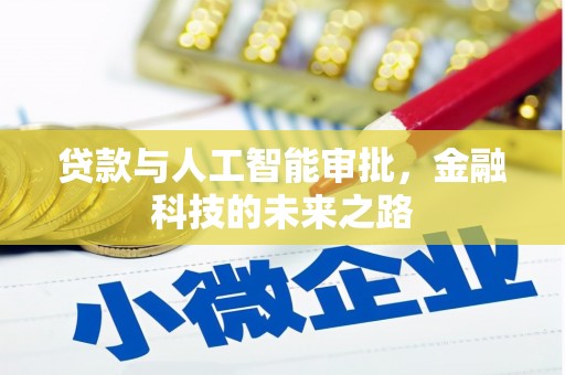 板桥贷款与人工智能审批，金融科技的未来之路