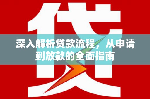板桥深入解析贷款流程，从申请到放款的全面指南
