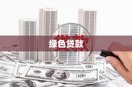 板桥绿色贷款