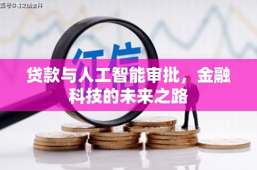 板桥贷款与人工智能审批，金融科技的未来之路