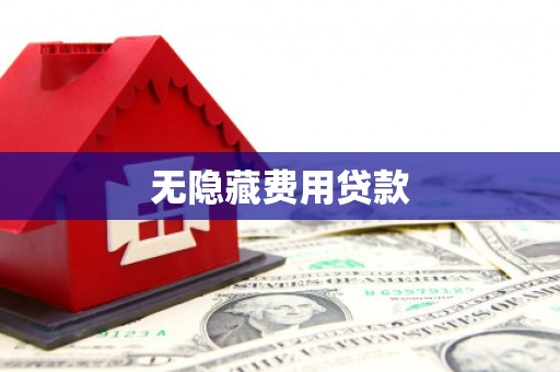 板桥无隐藏费用贷款