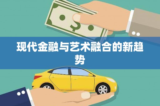 板桥现代金融与艺术融合的新趋势