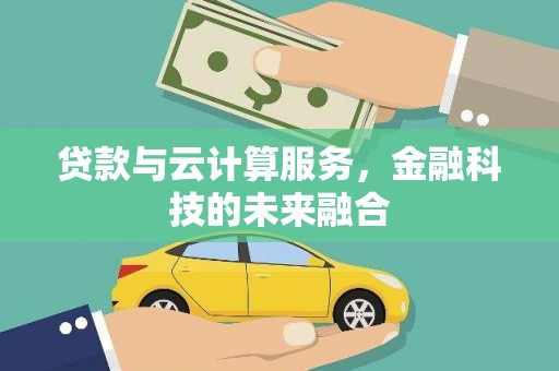 板桥贷款与云计算服务，金融科技的未来融合