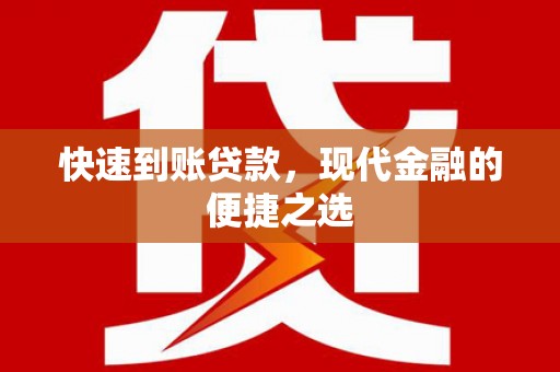 板桥快速到账贷款，现代金融的便捷之选