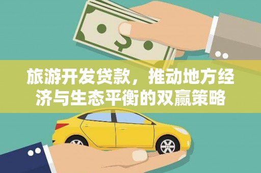 板桥旅游开发贷款，推动地方经济与生态平衡的双赢策略