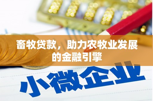 板桥畜牧贷款，助力农牧业发展的金融引擎