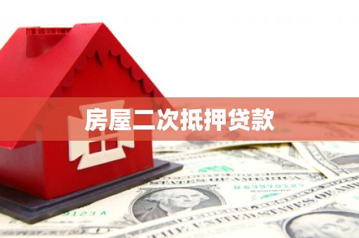 板桥房屋二次抵押贷款