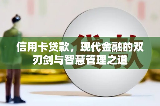 板桥信用卡贷款，现代金融的双刃剑与智慧管理之道