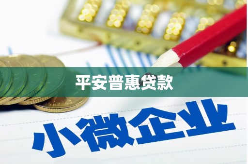 板桥平安普惠贷款