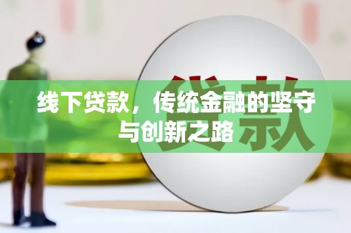板桥线下贷款，传统金融的坚守与创新之路