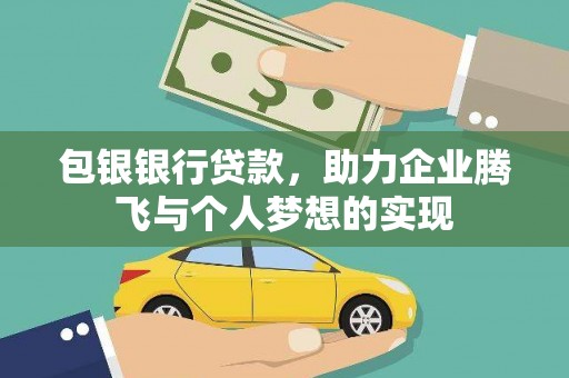 板桥包银银行贷款，助力企业腾飞与个人梦想的实现