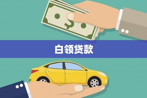 板桥白领贷款