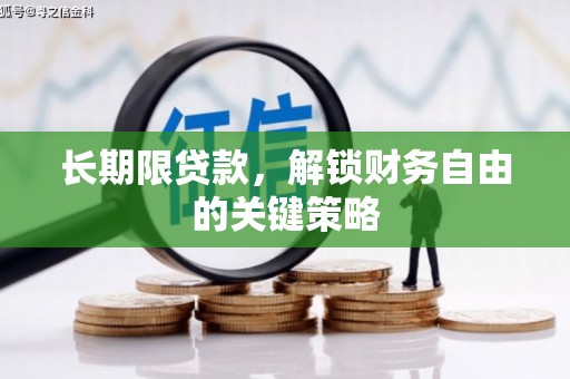 板桥长期限贷款，解锁财务自由的关键策略