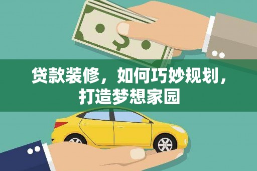 板桥贷款装修，如何巧妙规划，打造梦想家园