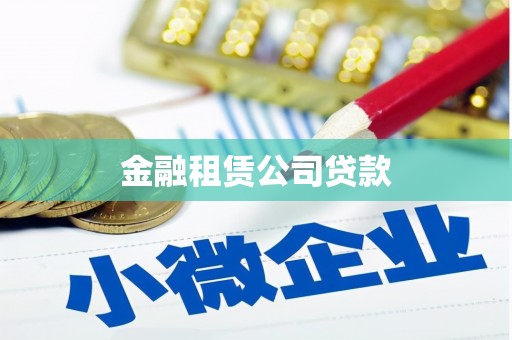 板桥金融租赁公司贷款