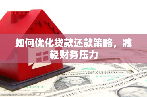 板桥如何优化贷款还款策略，减轻财务压力