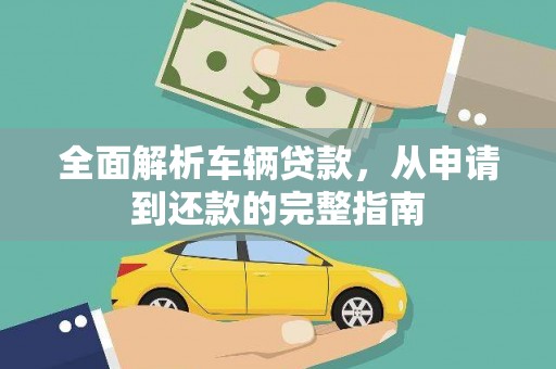 板桥全面解析车辆贷款，从申请到还款的完整指南