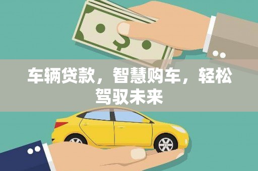 板桥车辆贷款，智慧购车，轻松驾驭未来