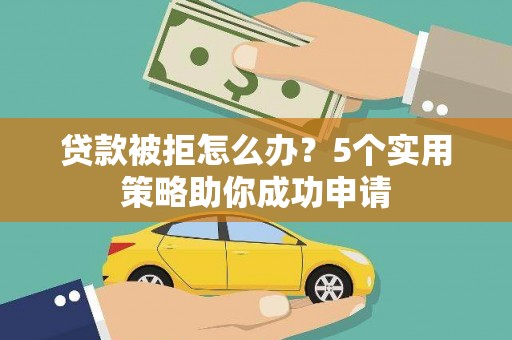 板桥贷款被拒怎么办？5个实用策略助你成功申请