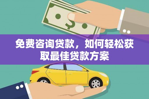 板桥免费咨询贷款，如何轻松获取最佳贷款方案