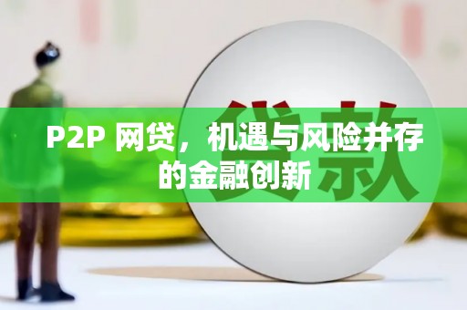 板桥P2P 网贷，机遇与风险并存的金融创新