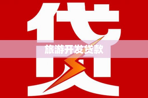 板桥旅游开发贷款