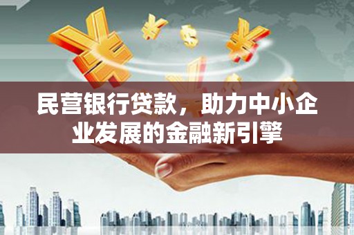 板桥民营银行贷款，助力中小企业发展的金融新引擎