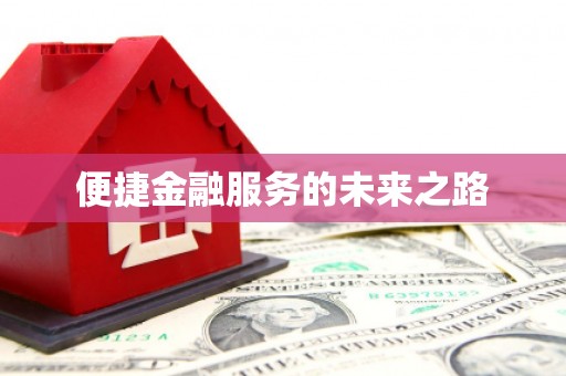 板桥便捷金融服务的未来之路