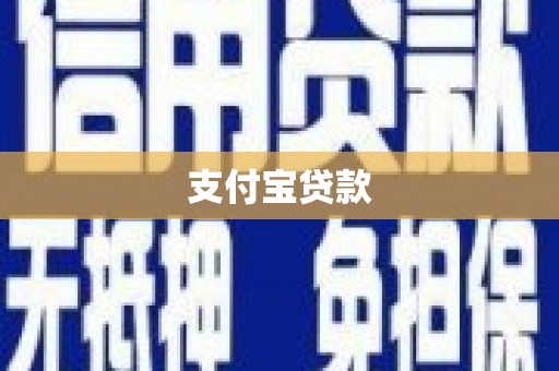 板桥支付宝贷款