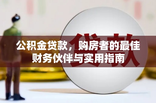 板桥公积金贷款，购房者的最佳财务伙伴与实用指南