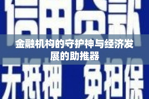 板桥金融机构的守护神与经济发展的助推器