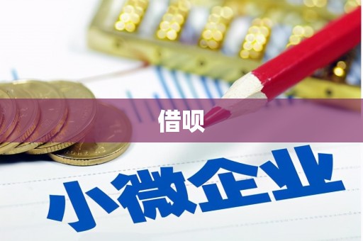板桥借呗