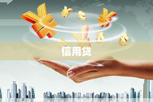 板桥信用贷
