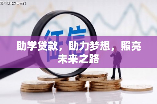 板桥助学贷款，助力梦想，照亮未来之路