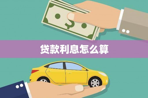 板桥贷款利息怎么算