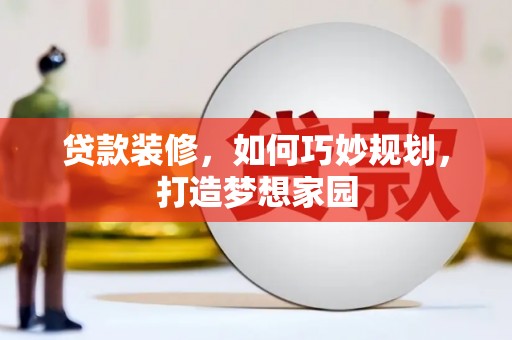 板桥贷款装修，如何巧妙规划，打造梦想家园