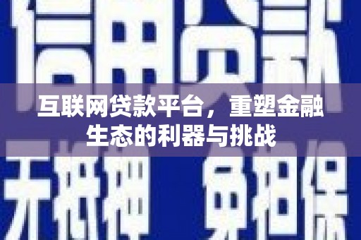 板桥互联网贷款平台，重塑金融生态的利器与挑战