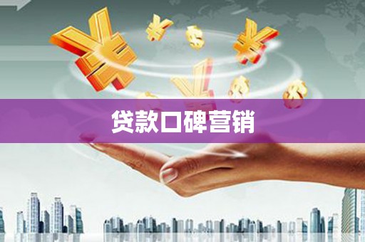 板桥贷款口碑营销