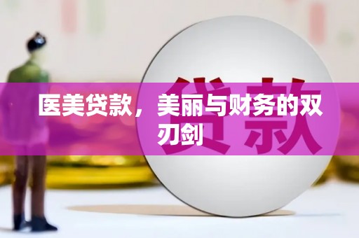 板桥医美贷款，美丽与财务的双刃剑