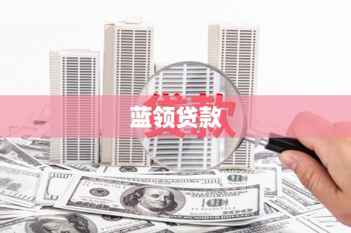 板桥蓝领贷款