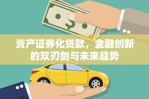 板桥资产证券化贷款，金融创新的双刃剑与未来趋势