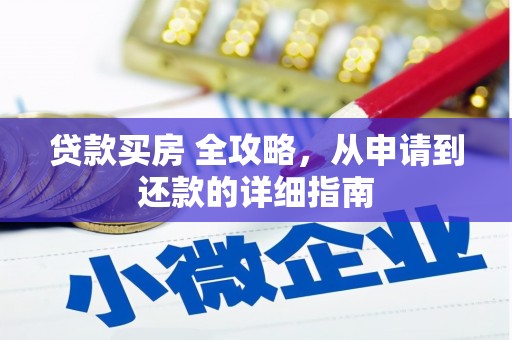 板桥贷款买房 全攻略，从申请到还款的详细指南