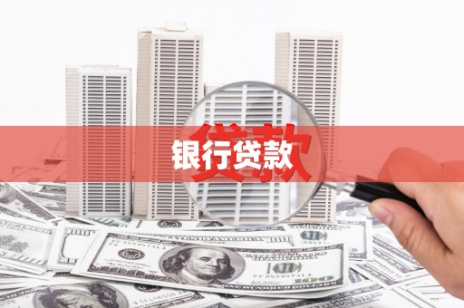 板桥银行贷款